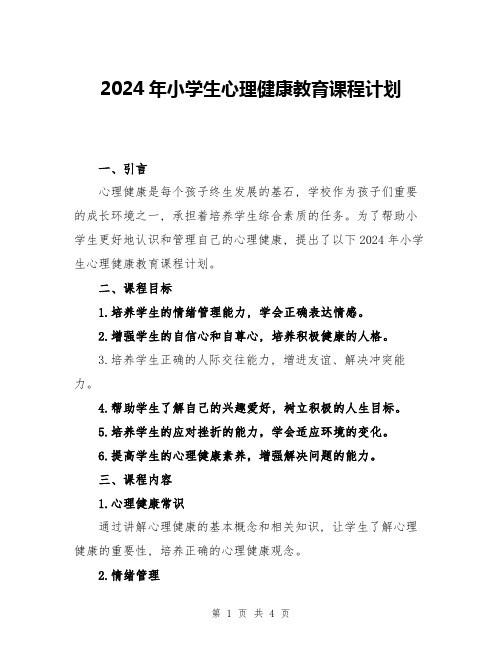 2024年小学生心理健康教育课程计划