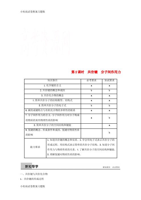 [小初高学习]2018高中化学 专题1 微观结构与物质的多样 第二单元 微粒之间的相互作用力 第2课