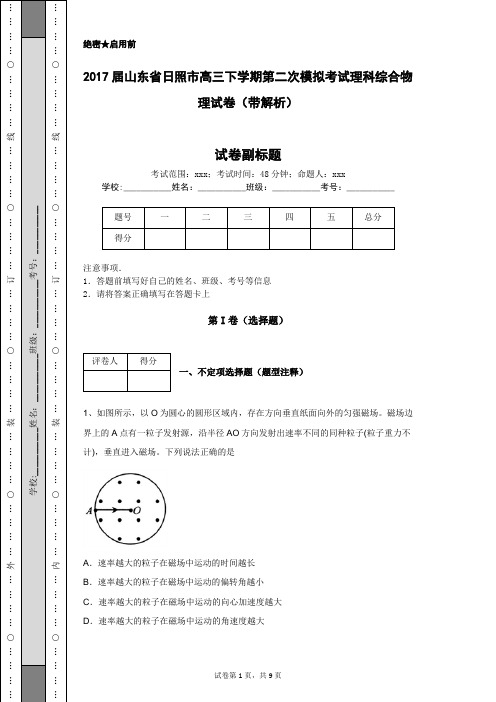 2017届山东省日照市高三下学期第二次模拟考试理科综合物理试卷(带解析)