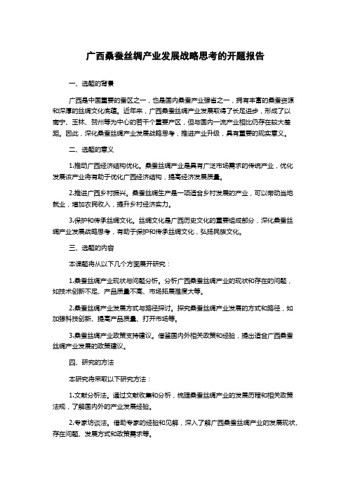 广西桑蚕丝绸产业发展战略思考的开题报告