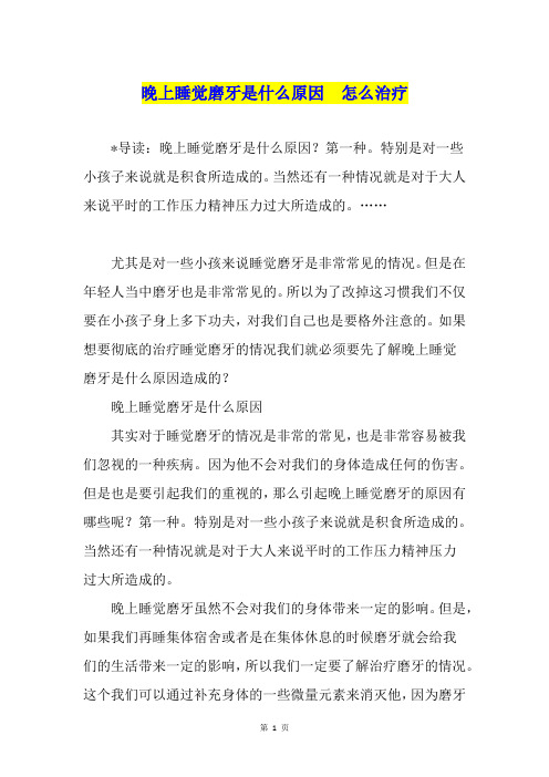 晚上睡觉磨牙是什么原因  怎么治疗