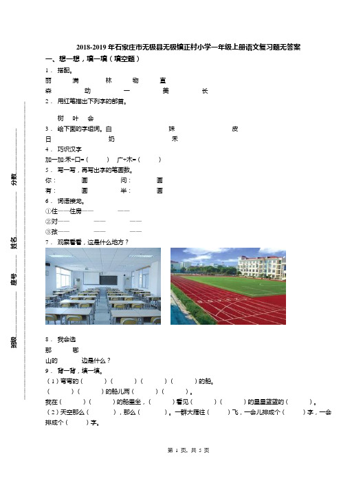 2018-2019年石家庄市无极县无极镇正村小学一年级上册语文复习题无答案