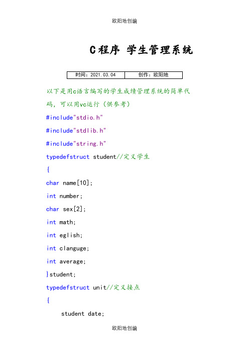 学生成绩管理系统c语言代码(供参考)之欧阳地创编