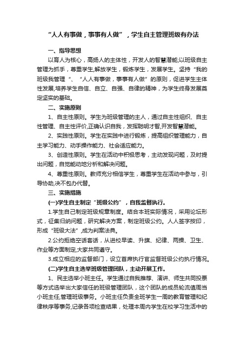 “人人有事做，事事有人做”，学生自主管理班级有办法