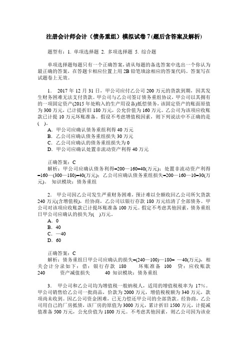 注册会计师会计(债务重组)模拟试卷7(题后含答案及解析)