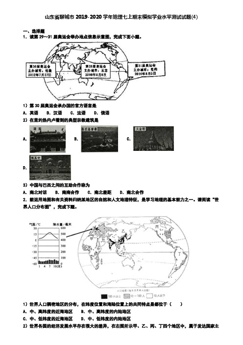 山东省聊城市2019-2020学年地理七上期末模拟学业水平测试试题(4)