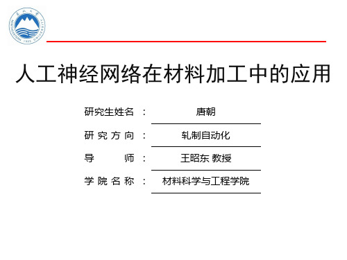 人工神经网络在材料加工中的应用