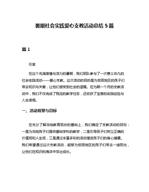 暑期社会实践爱心支教活动总结5篇