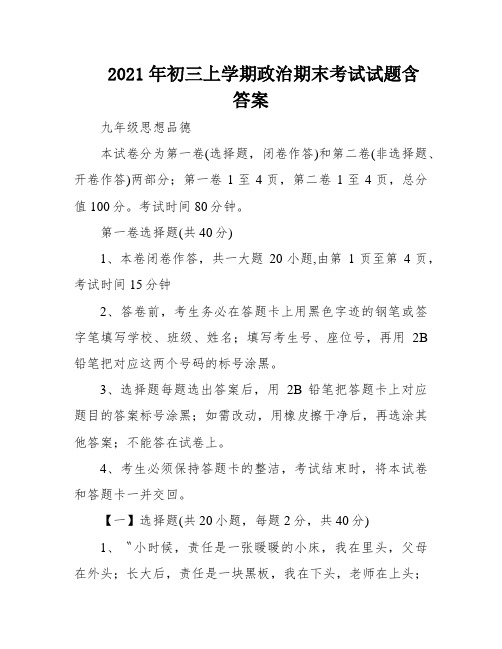 2021年初三上学期政治期末考试试题含答案