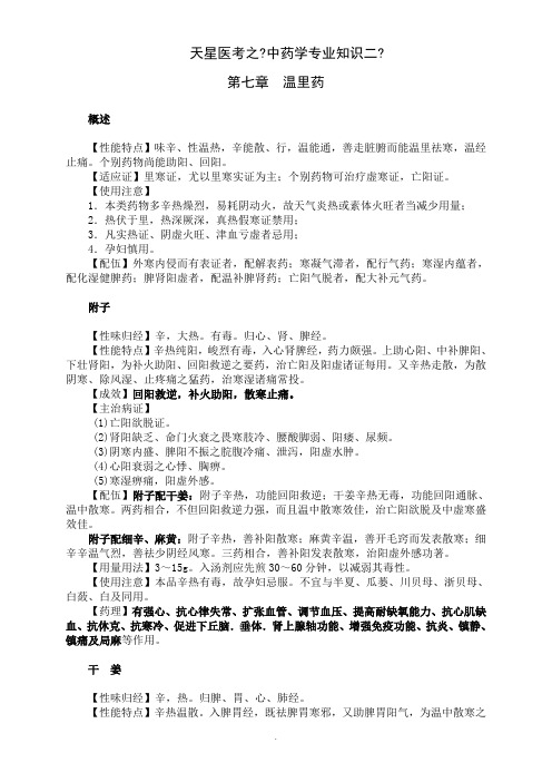 2015年执业药师《中药学专业知识二》第一部分 常用单味中药 第七章 温里药 