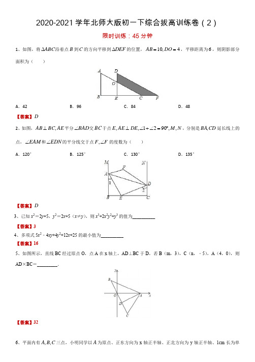 2020-2021学年北师大版初一下综合拔高训练卷(2) 答案