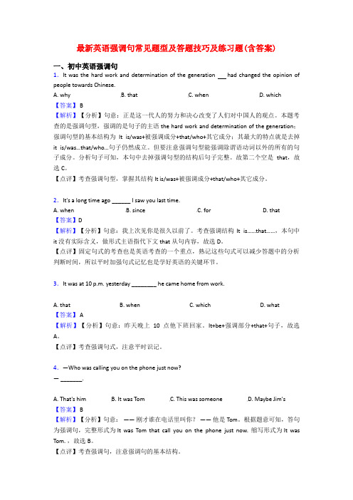 最新英语强调句常见题型及答题技巧及练习题(含答案)