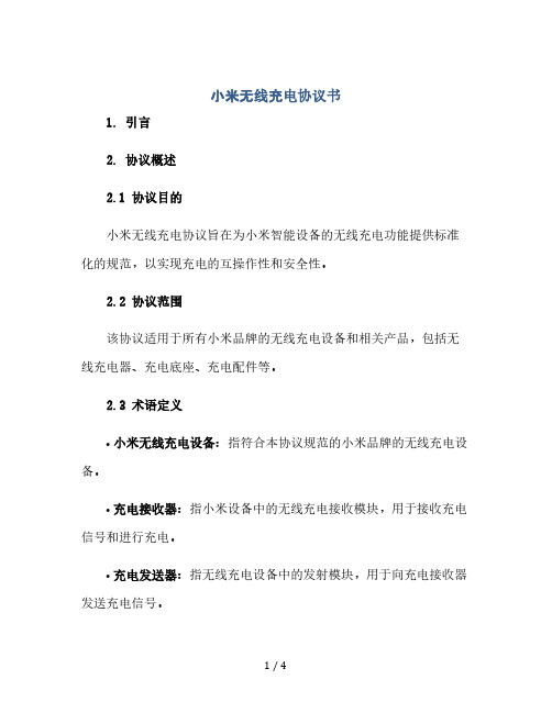 小米无线充电协议书.docx(2024精)