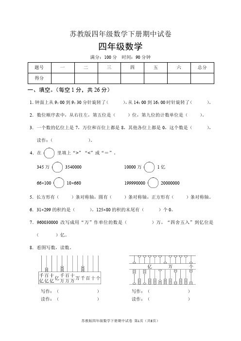 苏教版四年级数学下册期中试卷(含答案)