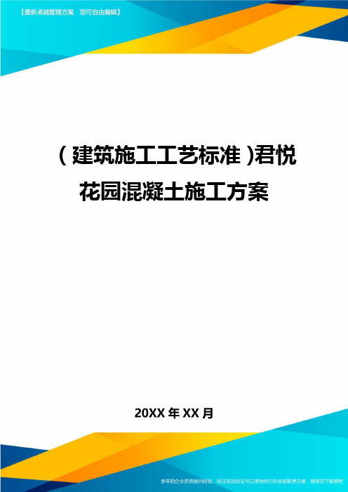 (建筑施工工艺标准)君悦花园混凝土施工方案精编