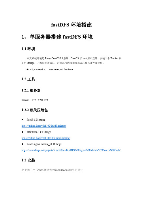 环境管理-fastDFS分布式文件系统环境搭建 精品