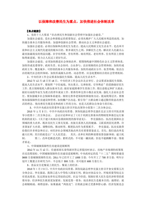 时事政治 以保障和改善民生为重点,加快推进社会体制改革