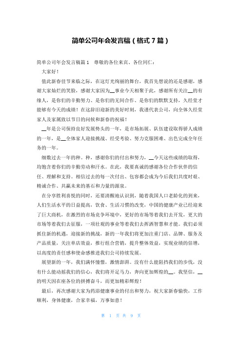 简单公司年会发言稿(格式7篇)