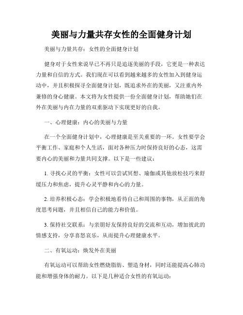 美丽与力量共存女性的全面健身计划