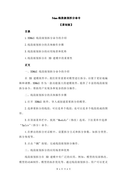 3dmx线段级别拆分命令