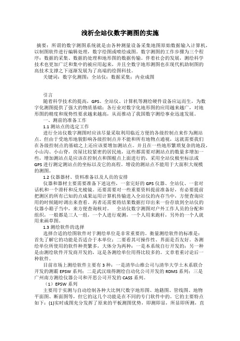 浅析全站仪数字测图的实施