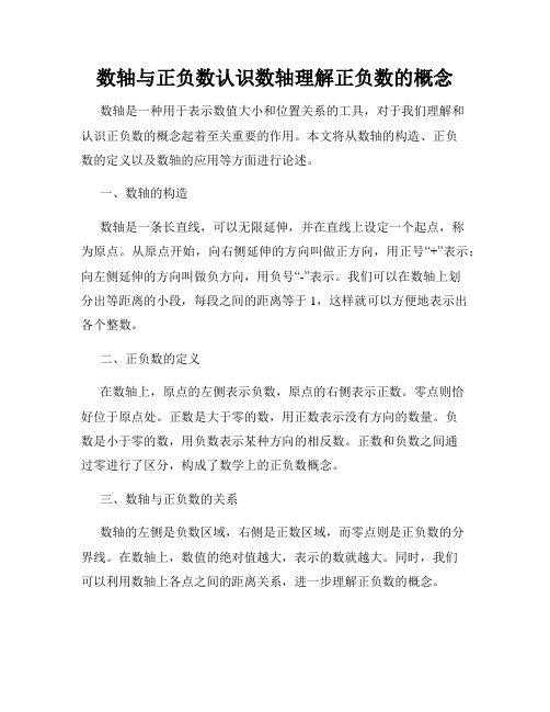 数轴与正负数认识数轴理解正负数的概念