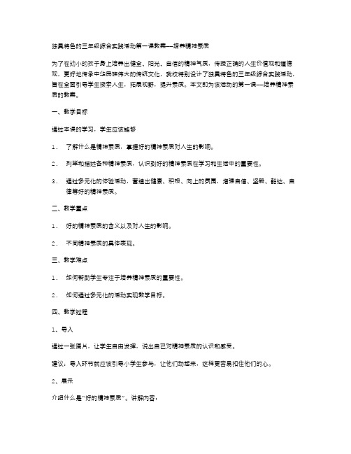 独具特色的三年级综合实践活动第一课教案——培养精神素质