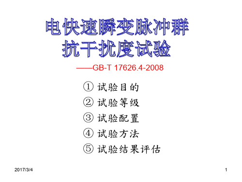 电快速瞬变脉冲群抗干扰度试验