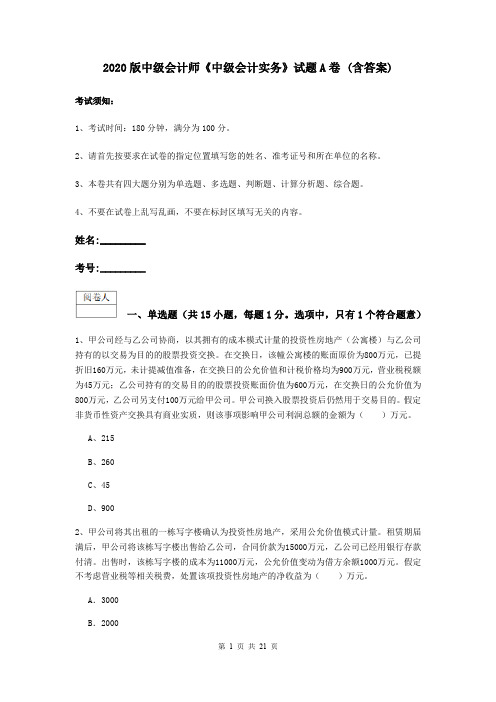 2020版中级会计师《中级会计实务》试题A卷 (含答案)