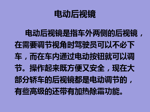 汽车车身电气检修-电动后视镜