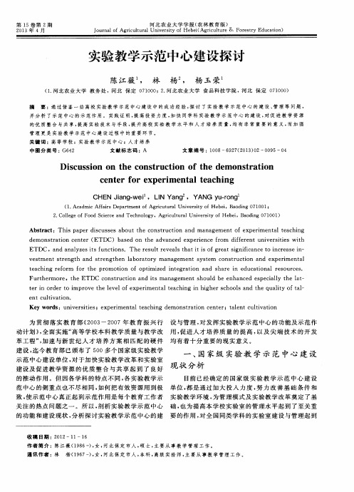 实验教学示范中心建设探讨