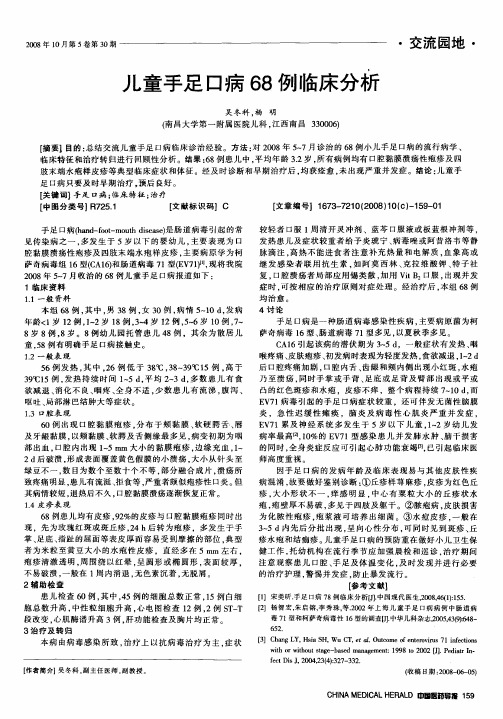 儿童手足口病68例临床分析