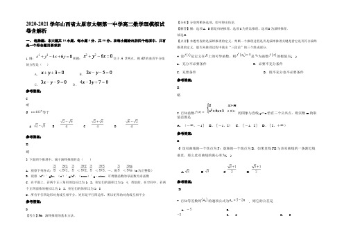 2020-2021学年山西省太原市太钢第一中学高二数学理模拟试卷含解析