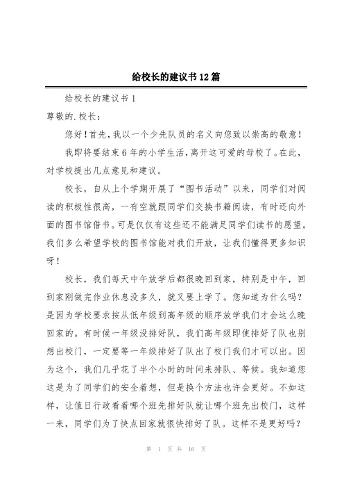 给校长的建议书12篇