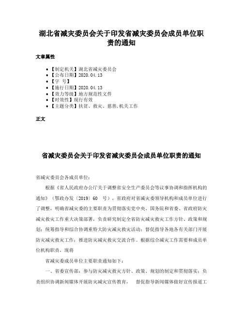 湖北省减灾委员会关于印发省减灾委员会成员单位职责的通知