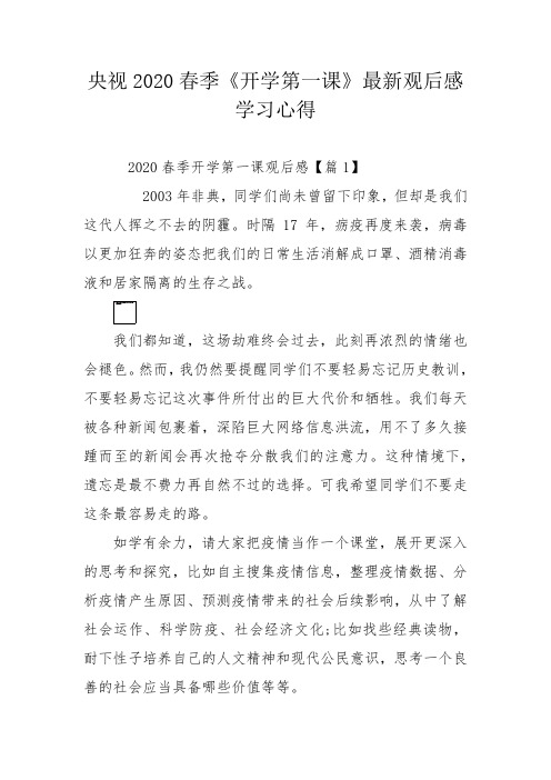 央视2020春季《开学第一课》最新观后感学习心得
