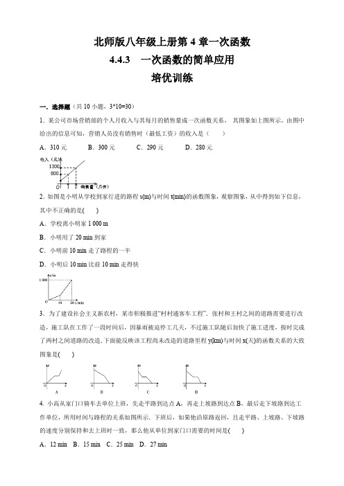 北师版数学  八年级上册   第4章    4.4.3 一次函数的简单应用   培优训练