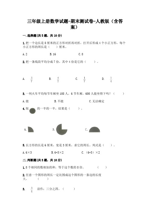 三年级上册数学试题-期末测试卷-人教版(含答案)