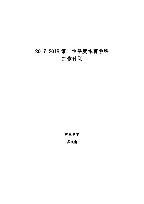 2017-2018第一学年度体育工作计划