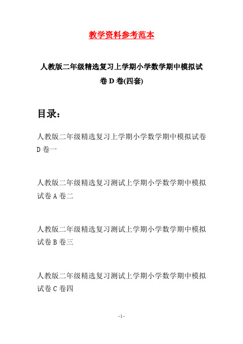 人教版二年级精选复习上学期小学数学期中模拟试卷D卷(四套)