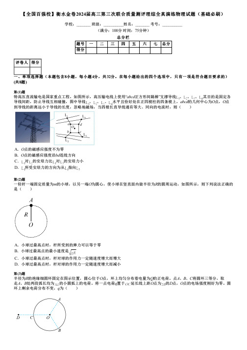 【全国百强校】衡水金卷2024届高三第三次联合质量测评理综全真演练物理试题(基础必刷)