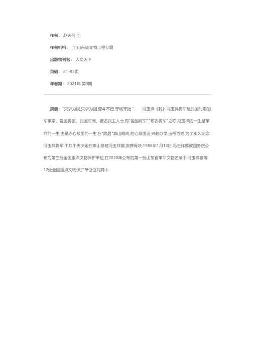 布衣将军 为国为民——记泰山冯玉祥墓