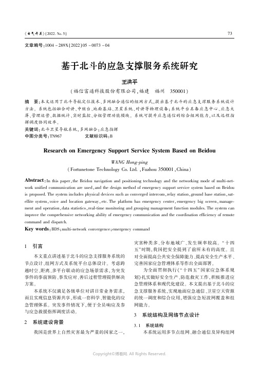 基于北斗的应急支撑服务系统研究