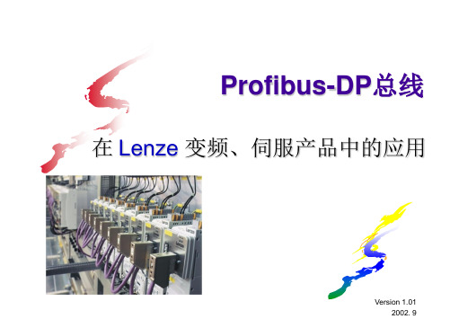 Profibus-DP总线在 Lenze 变频、伺服产品中的应用