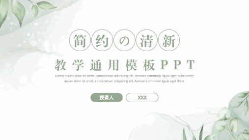 简约清新教学通用模板PPT