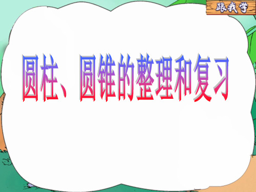  六年级数学下册课件 - 圆柱、圆锥整理和复习     人教版(共35张PPT)