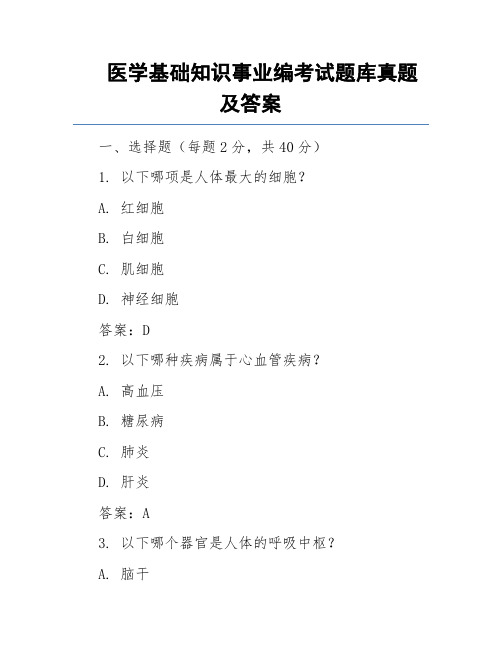 医学基础知识事业编考试题库真题及答案