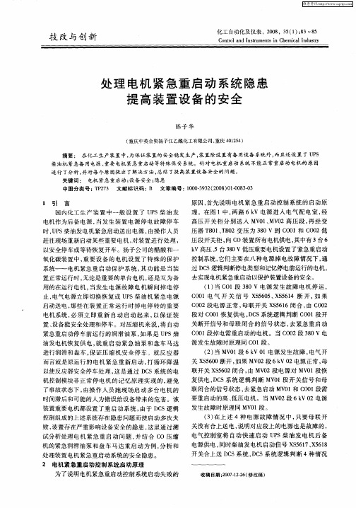 处理电机紧急重启动系统隐患提高装置设备的安全