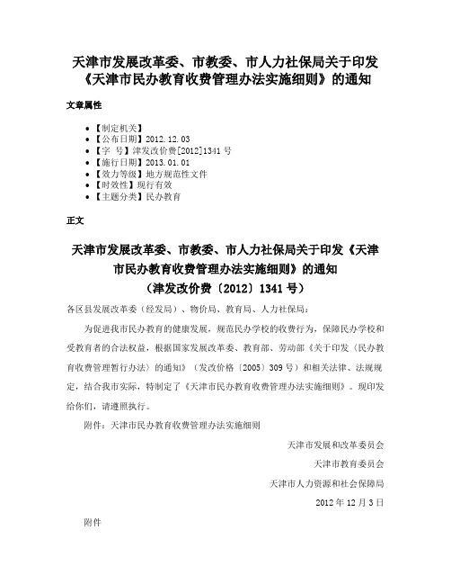 天津市发展改革委、市教委、市人力社保局关于印发《天津市民办教育收费管理办法实施细则》的通知