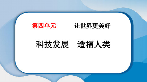 《科技发展 造福人类》PPT教学课件